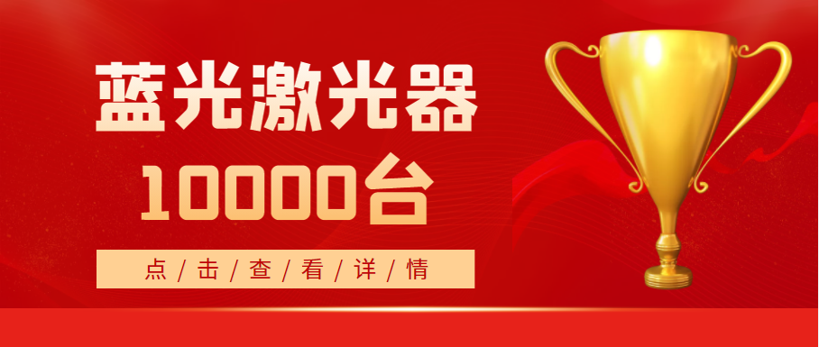 2022年，天成藍(lán)光激光器銷量突破10000臺！